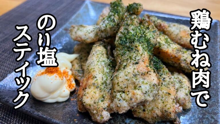 ビールが止まらなくなる！鶏むね肉ののり塩スティックの作り方！
