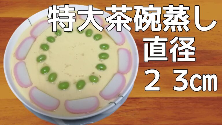 【大家族の食生活】料理動画　茶碗蒸し　大きい