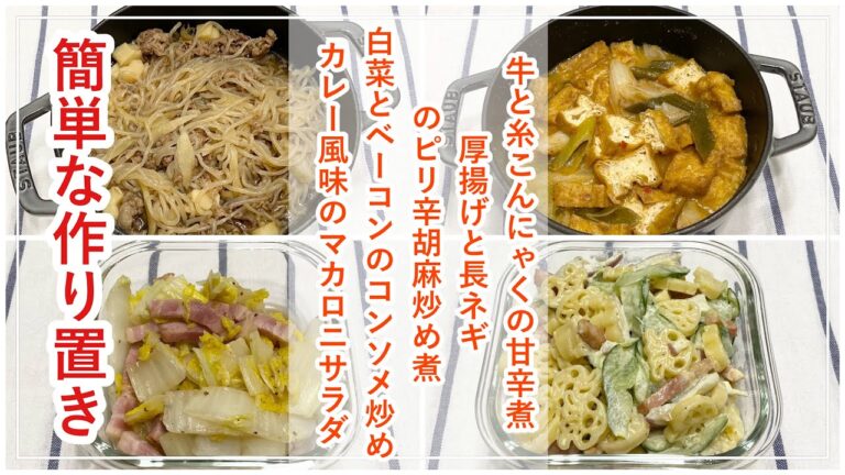 【簡単作り置き4品】カレー風味のマカロニサラダ/白菜とベーコンのコンソメ炒め/牛肉と糸こんにゃくの甘辛煮/厚揚げと長ネギのピリ辛胡麻炒め煮