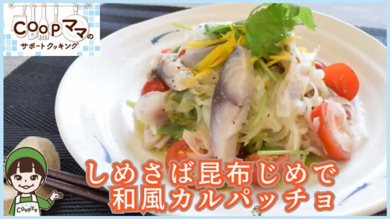 コープママのWebサポートクッキング　簡単・時短料理　しめさば昆布じめで和風カルパッチョ
