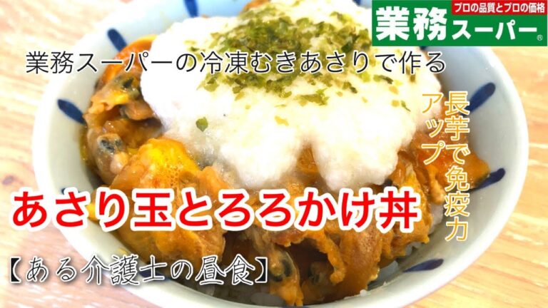 【現役介護士が作る】高齢者・シニアのための健康ごはん　業務スーパーの冷凍むきあさりと長芋でつくる　あさり玉丼とろろかけ　高齢者の食事　簡単　レシピ　介護食