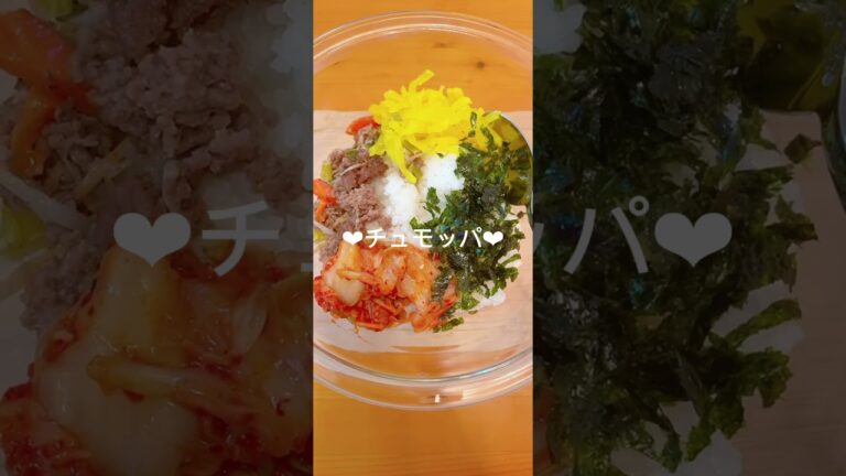 【韓国のおにぎり🍙🇰🇷】❤︎チュモッパ❤︎#アレンジおにぎり#おにぎりレシピ #韓国料理 #shorts #short