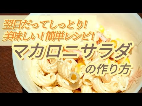 【絶品簡単】✾マカロニサラダの作り方✾〜翌日だって美味しい!!しっとり!!〜