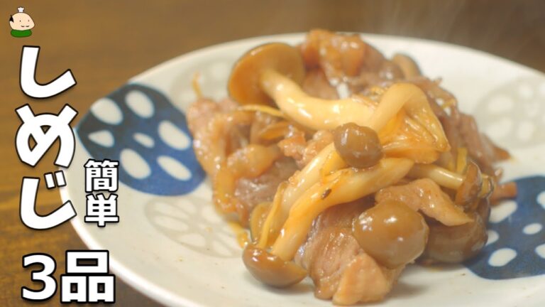 【しめじ レシピ】きのこで 予防！しめじ料理 簡単  3品