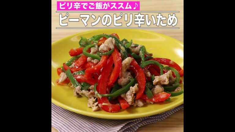 ピーマンのピリ辛いため