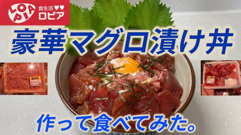 【ボリューム満点の男飯！コスパ最高！】スーパー食生活♡♡ロピアで買ってきた食材で豪華なマグロ漬け丼を作って食べてみた。