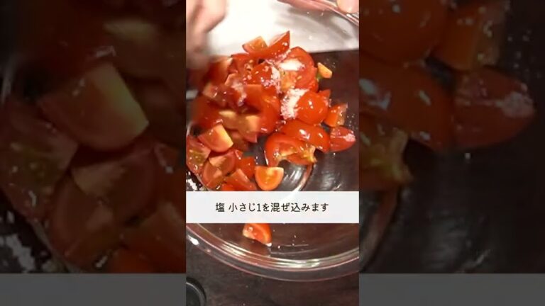 『トマトとバジルの冷製パスタ』の作り方🍳🍅 #shorts #料理 #時短