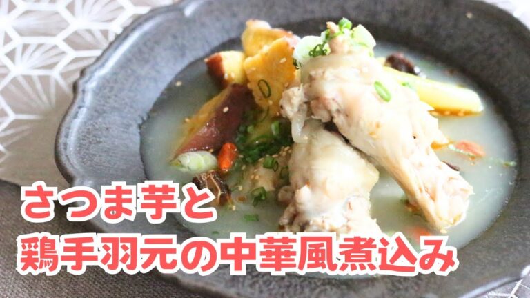 【レシピ】さつま芋と鶏手羽元のの参鶏湯風