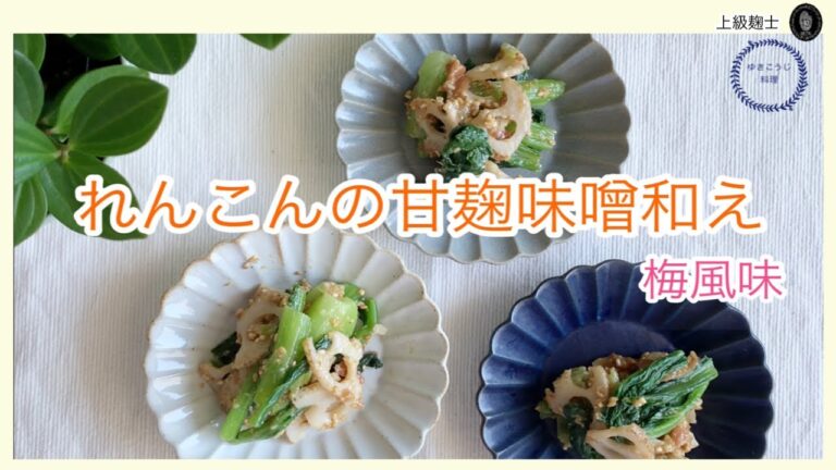 【れんこん甘麹味噌和え】旬の野菜に和えるだけ～