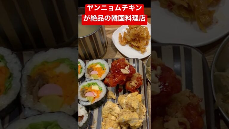 ヤンニョムチキンが絶品過ぎる韓国料理屋