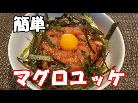 【グルメ・料理】マグロユッケ作ってみた！