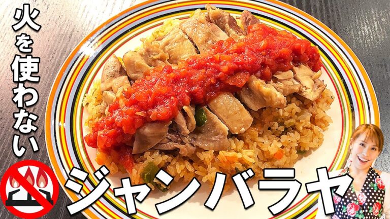火を使わない！電子レンジと炊飯器でジャンバラヤ／みきママ
