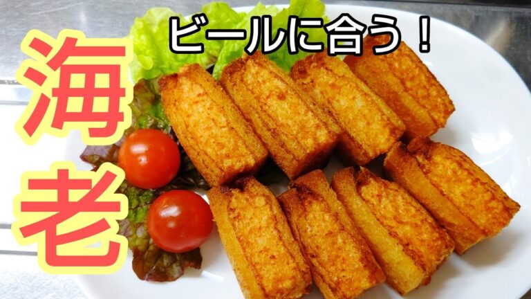 【ビールに合う】海老をかさ増ししてカリカリサクサクフワフワなおつまみを作った！