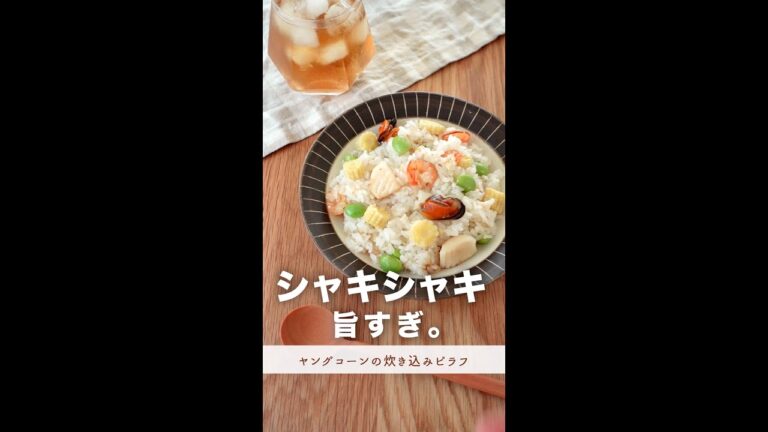 シャキシャキ、旨すぎご飯。#shorts