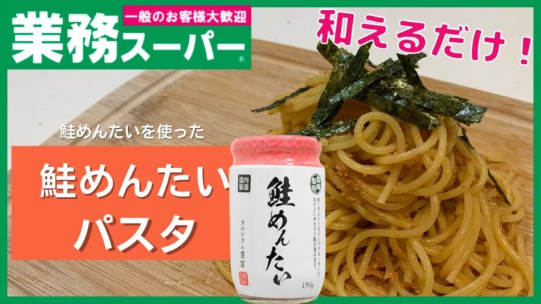 【業務スーパー】和えるだけ！？鮭と明太の香る絶品メイン！鮭めんたいパスタ【簡単パスタ】