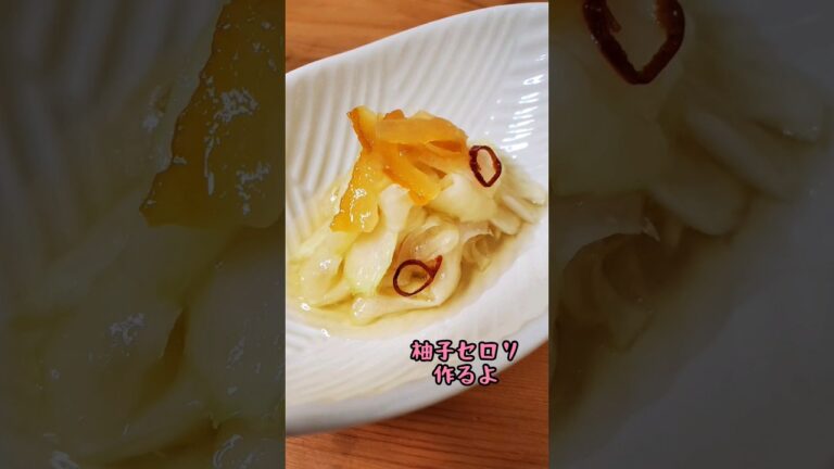 【簡単おつまみ】柚子セロリ作るよ【柚子茶part2】#cooking#recipe#shorts