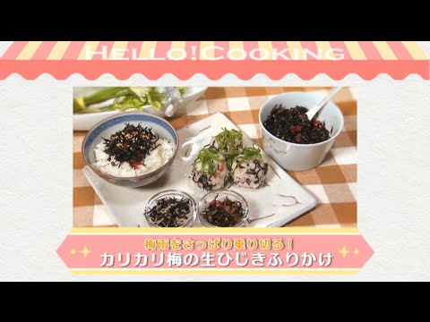 カリカリ梅の生ひじきふりかけ(2016年6月OA）