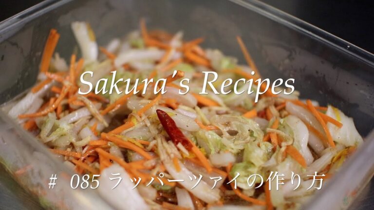 【白菜のピリ辛甘酢漬け】# 085  ラッパーツァイの作り方【花椒 シビ辛 やみつき白菜】