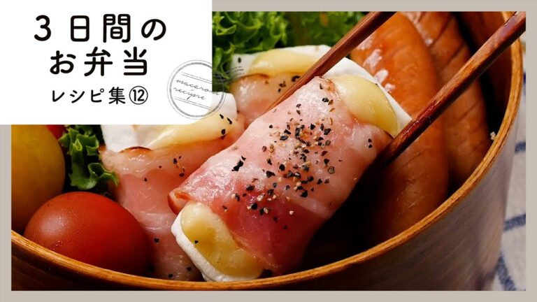 【3日間のお弁当レシピ集 第12弾】簡単おいしく♪お弁当映えバッチリおかず！｜macaroni（マカロニ）