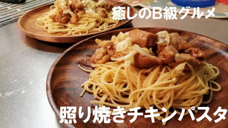 癒しのＢ級グルメ【照り焼きチキンパスタ】