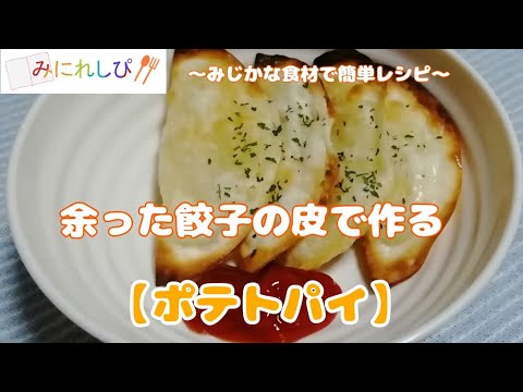 【時短簡単ミニレシピ#34】マッシュポテトを餃子の皮で包んで『ポテトパイ』