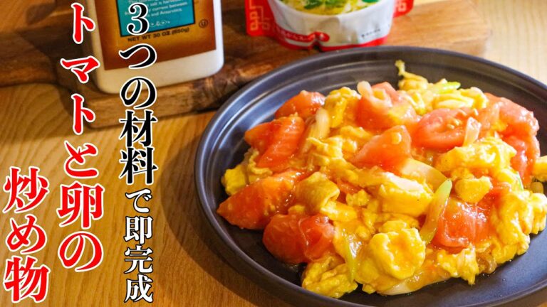 【トマトと卵の炒め】たった３つの材料でできる最高に美味しい作り方