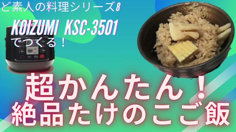 ど素人の料理シリーズ８　コイズミ電気圧力鍋KSC-3501で超かんたん！めちゃうまたけのこご飯を作る！