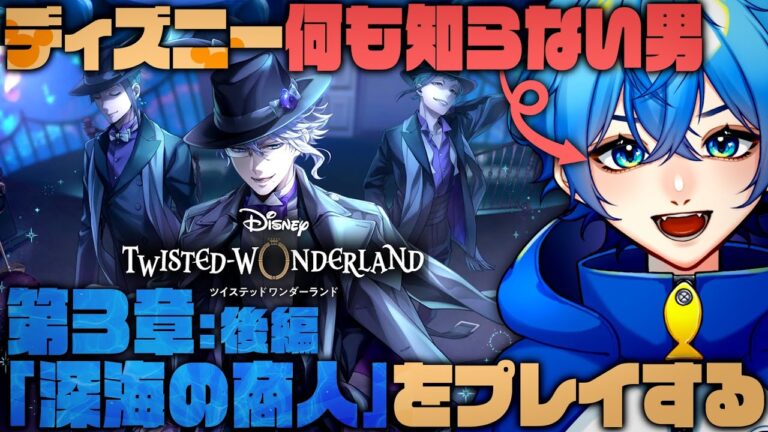 【 デ ィ ズ ニ ー 完 全 初 見 】ディズニーを何も知らない男性Vtuberが初見でツイステをやるとどうなるのか 9日目【 ツイステッドワンダーランド 】