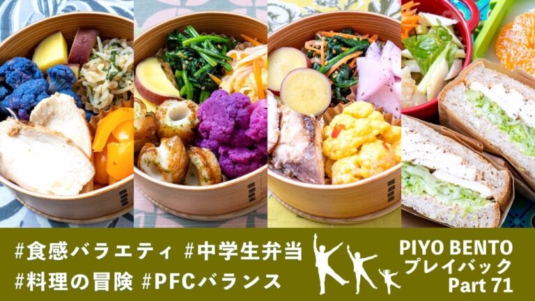 多彩な味と食感がお弁当の秘訣 〜 一粒で三度おいしい、お弁当作りのヒントが詰まった楽しく役立つラジオ番組 PIYO BENTO プレイバック Part 71 302〜305