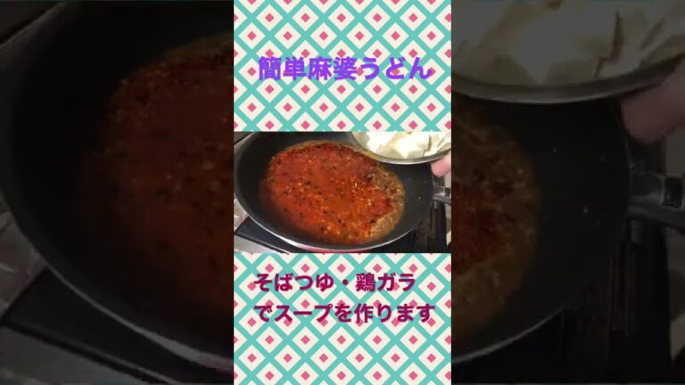 【超簡単】麻婆うどん3分でできちゃうよ？