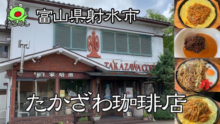 【射水市】喫茶店で食べるナポリタン「たかざわ珈琲店」富山県射水市でお昼ご飯を食べる