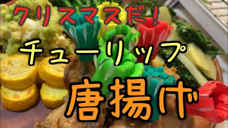 手羽先でチューリップ唐揚げ。何事も練習が大事！クリスマスパーティーの練習をしました(^.^)突然娘がアナ雪熱唱（笑）あと普段あまり見かけない野菜もいくつか使ってみました！