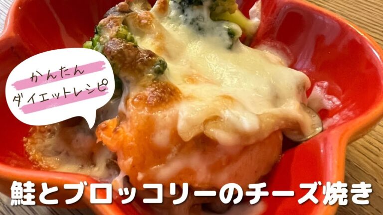 かんたんダイエットレシピ♡鮭とブロッコリーのチーズ焼き