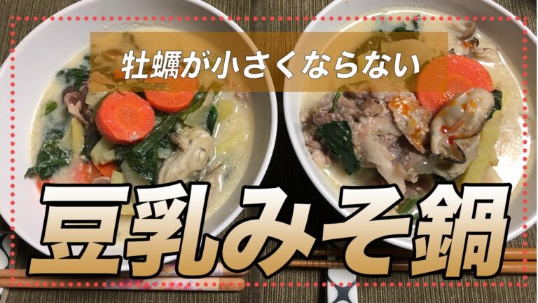 【豆乳鍋】牡蠣が小さくならない方法も伝授！つゆから手作りの「豆乳みそ鍋」が美味しすぎたので紹介したい【彼氏ごはん】