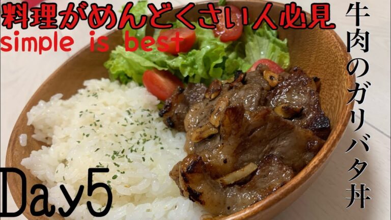 【料理初心者向け】困ったときはこれを作れ！『牛肉のガリバタ丼』［簡単レシピ］