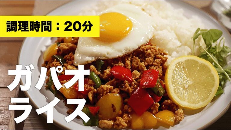 【レシピ】ガパオライス【簡単】