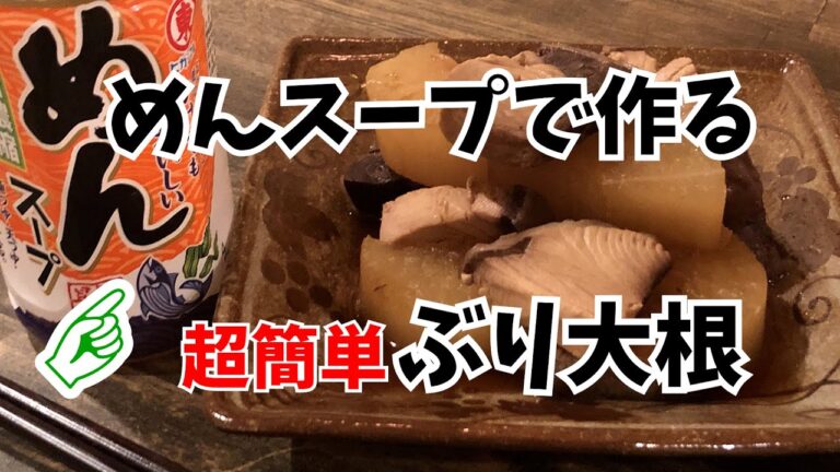 東丸4倍濃縮めんスープで作る超簡単【ぶり大根】