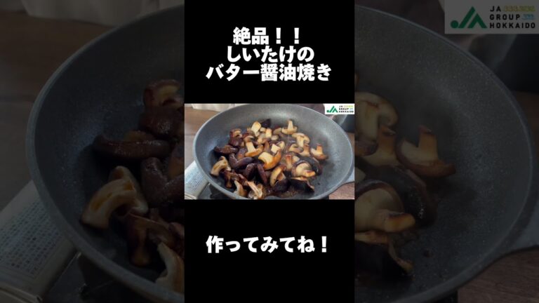 絶品！しいたけのバター醤油焼き！#shorts #しいたけ #北海道