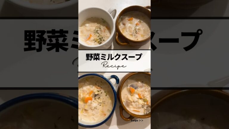 〻野菜ミルクスープrecipe