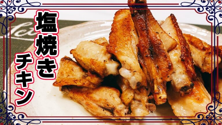 【簡単】【一品料理】絶品 やみつき！手羽先を使って「さっぱり塩焼きチキン」の作り方！簡単！安い！美味い！一品です、悪魔的な旨さ【らくゆる時短料理】