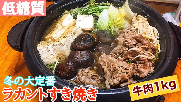 【糖質制限料理】冬料理の代名詞すき焼きをラカント使用で美味しくヘルシーに！！【おしゃべりクッキング】【糖質制限ダイエット】