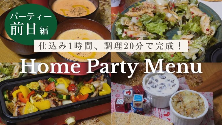 忙しくてもできる！パーティーメニュー４品