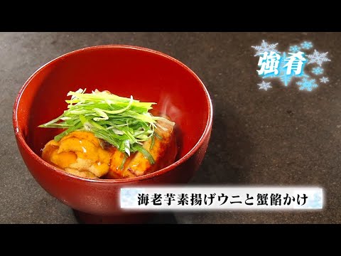 和食の魅力-WASHOKU-【冬の旬食10品】プロがコツをわかりやすく解説！「海老芋素揚げウニと蟹餡かけ」【Japanese Food Culture】