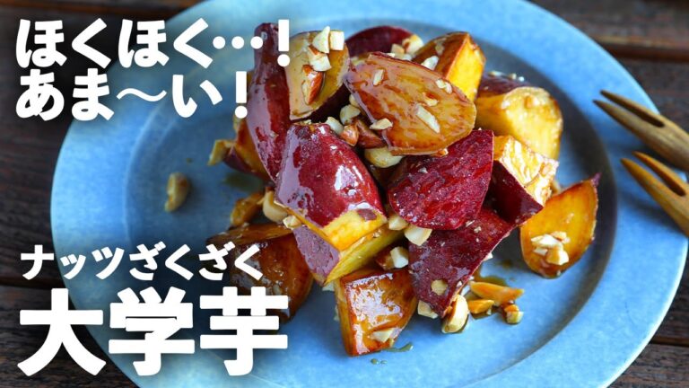 【１番美味しい大学芋レシピ】秋の味覚さつまいもを引き立てる！秘訣はざくざくナッツ！