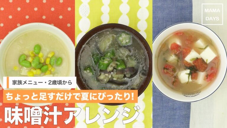 [家族メニュー・幼児食　2歳頃から]ちょっと足すだけで夏らしく!味噌汁アレンジ｜ママ 赤ちゃん 初めてでも 簡単 レシピ 作り方