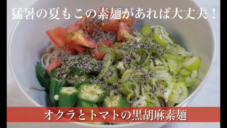 オクラとトマトの黒胡麻素麺。暑くて食欲がないときにいかがですか？ #そうめん #素麺アレンジ #そうめんレシピ #そうめんアレンジ