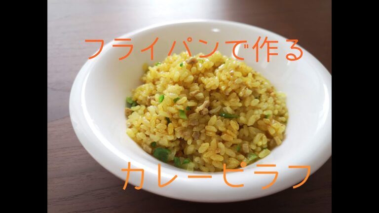 フライパンで作る！カレーピラフ
