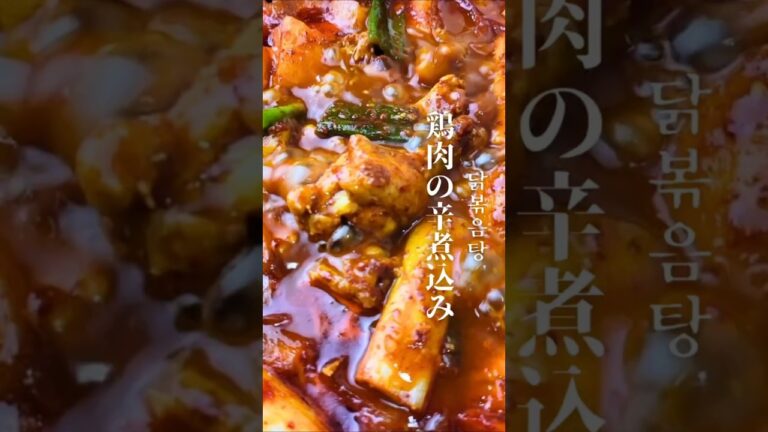 【タッポックンタン】を作りました！ #韓国家庭料理レシピ #簡単レシピ #韓国家庭料理 #韓国料理