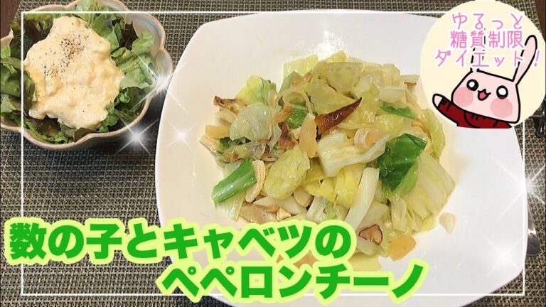 【糖質制限ダイエット！】糖質制限はじめます！お正月太り解消！！『お正月で余った数の子のアレンジ　数の子とキャベツのペペロンチーノ&豆腐ドレッシングのサラダ』☆糖質制限ダイエット　食事メニュー☆