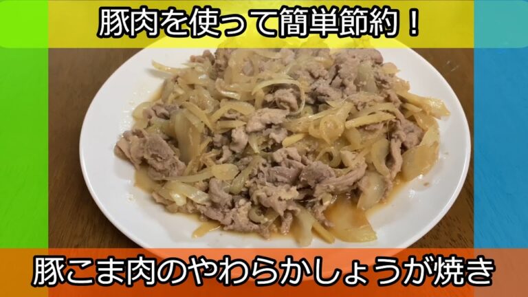 節約もできて簡単！豚こま肉のやわらか定番しょうが焼き